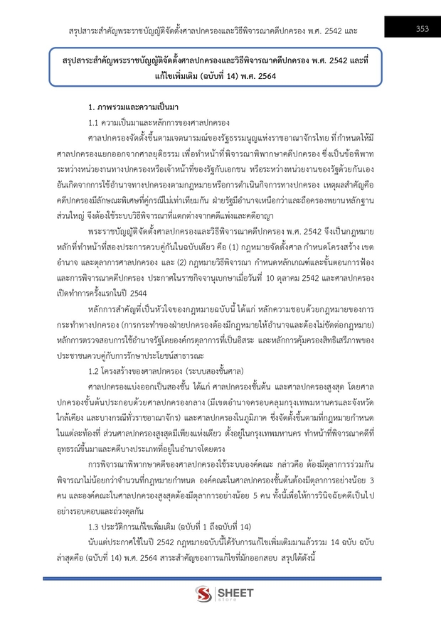 แนวข้อสอบ นิติกรปฏิบัติการ สำนักงานผู้ตรวจการแผ่นดิน (สผผ.) 2569