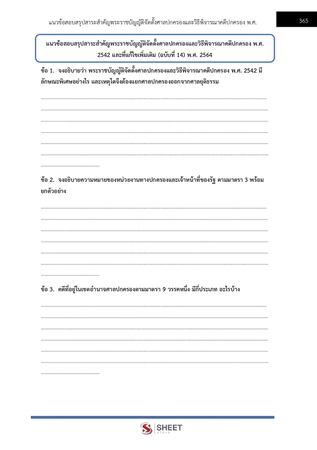 แนวข้อสอบ นิติกรปฏิบัติการ สำนักงานผู้ตรวจการแผ่นดิน (สผผ.) 2569