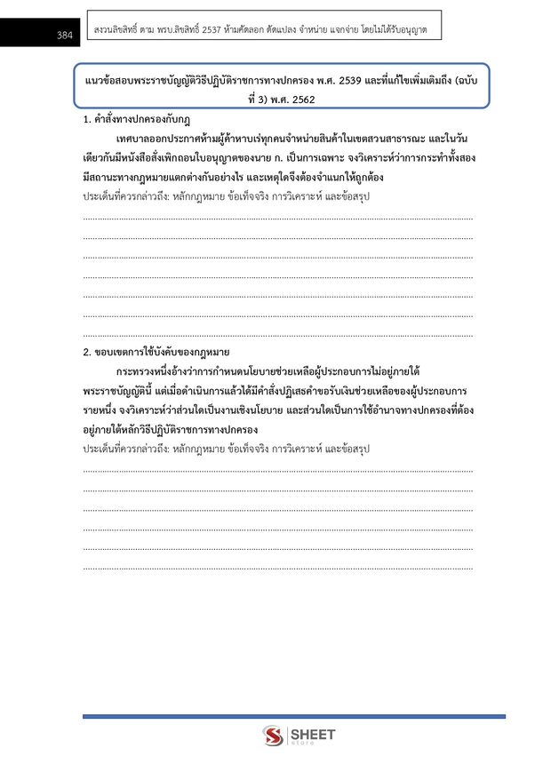 แนวข้อสอบ นิติกรปฏิบัติการ สำนักงานผู้ตรวจการแผ่นดิน (สผผ.) 2569