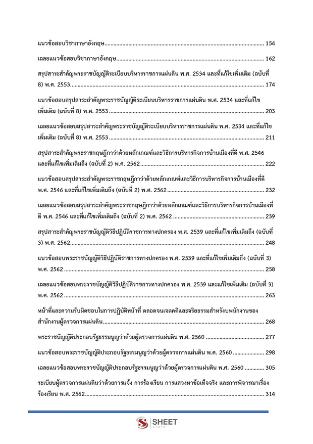 แนวข้อสอบ นิติกรปฏิบัติการ สำนักงานผู้ตรวจการแผ่นดิน (สผผ.) 2569