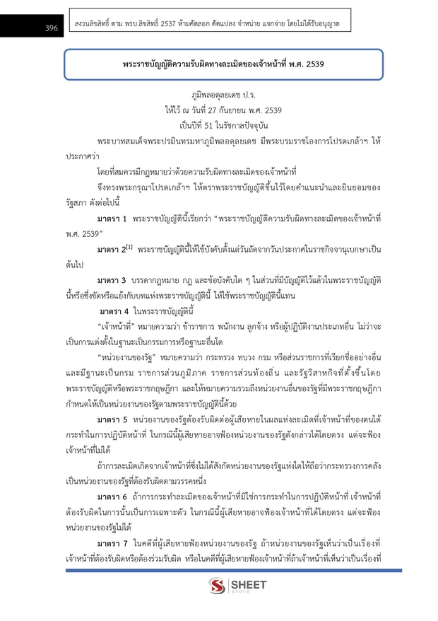 แนวข้อสอบ นิติกรปฏิบัติการ สำนักงานผู้ตรวจการแผ่นดิน (สผผ.) 2569