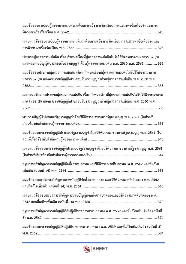 แนวข้อสอบ นิติกรปฏิบัติการ สำนักงานผู้ตรวจการแผ่นดิน (สผผ.) 2569