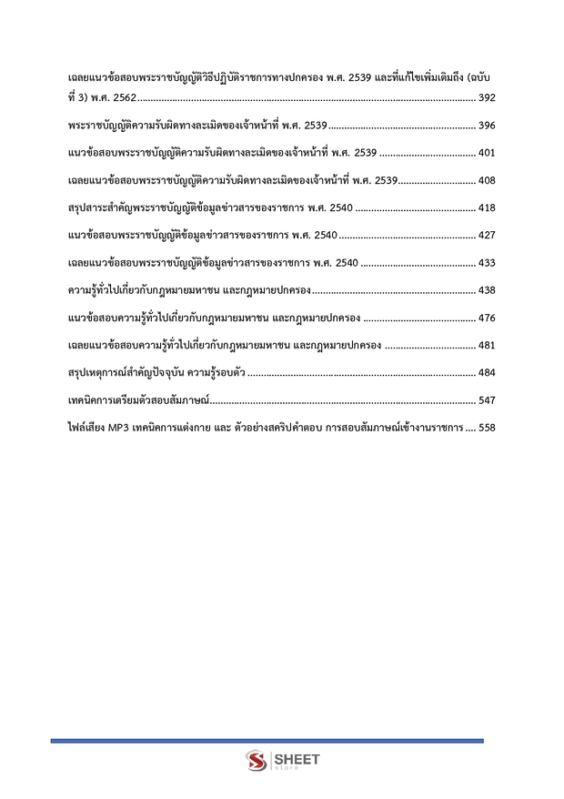 แนวข้อสอบ นิติกรปฏิบัติการ สำนักงานผู้ตรวจการแผ่นดิน (สผผ.) 2569