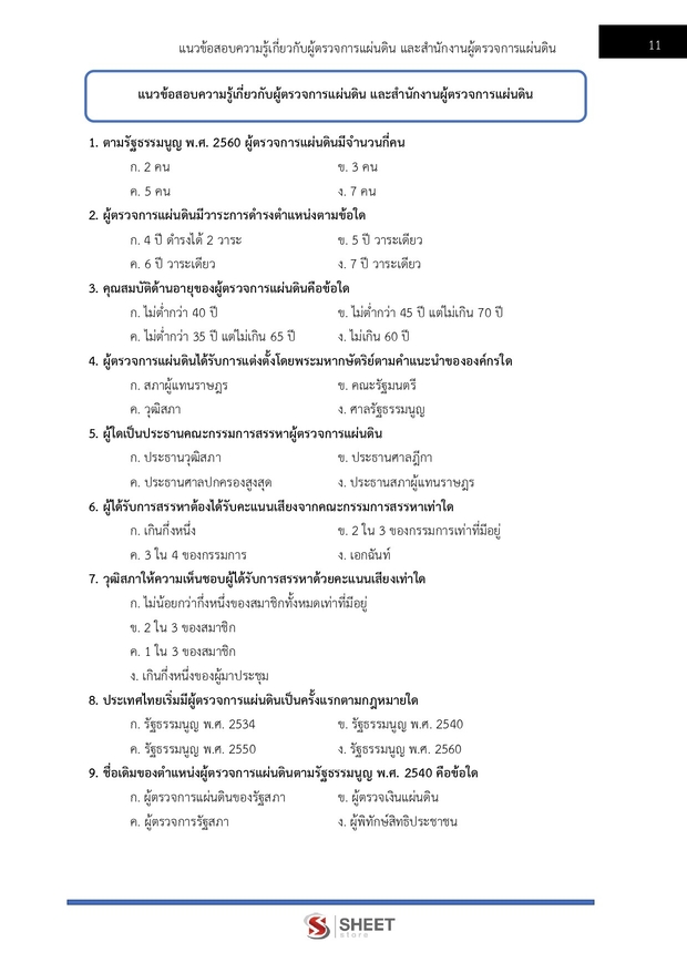 แนวข้อสอบ นิติกรปฏิบัติการ สำนักงานผู้ตรวจการแผ่นดิน (สผผ.) 2569