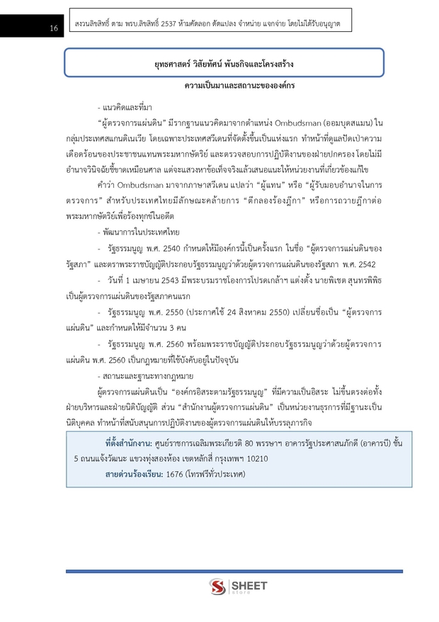 แนวข้อสอบ นิติกรปฏิบัติการ สำนักงานผู้ตรวจการแผ่นดิน (สผผ.) 2569