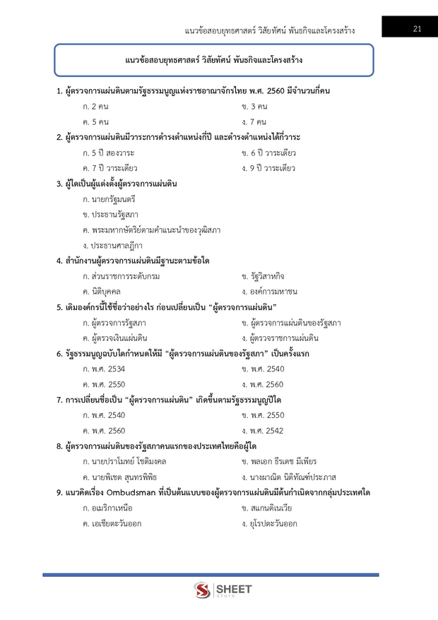 แนวข้อสอบ นิติกรปฏิบัติการ สำนักงานผู้ตรวจการแผ่นดิน (สผผ.) 2569