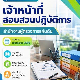 แนวข้อสอบ เจ้าหน้าที่สอบสวนปฏิบัติการ สำนักงานผู้ตรวจการ สผผ 2569
