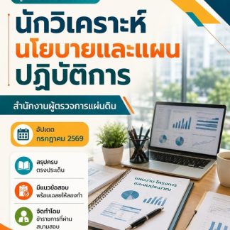 แนวข้อสอบ นักวิเคราะห์นโยบายและแผนปฏิบัติการ สผผ 2569