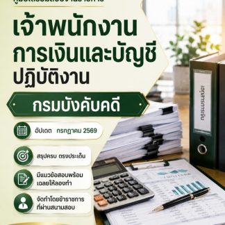 แนวข้อสอบ เจ้าพนักงานการเงินและบัญชีปฏิบัติงาน กรมบังคับคดี 2569