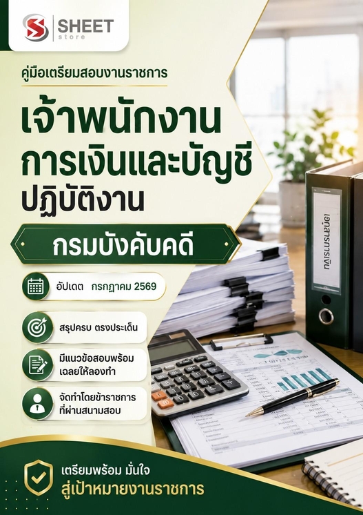 แนวข้อสอบ เจ้าพนักงานการเงินและบัญชีปฏิบัติงาน กรมบังคับคดี 2569