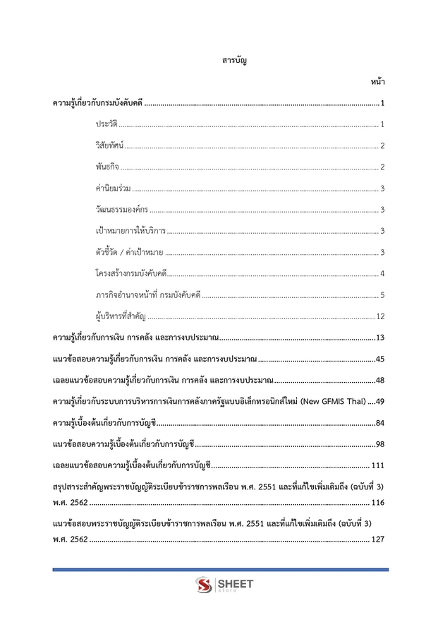 แนวข้อสอบ เจ้าพนักงานการเงินและบัญชีปฏิบัติงาน กรมบังคับคดี 2569