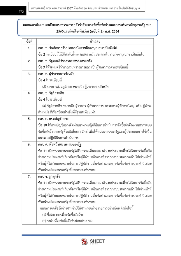 แนวข้อสอบ เจ้าพนักงานการเงินและบัญชีปฏิบัติงาน กรมบังคับคดี 2569