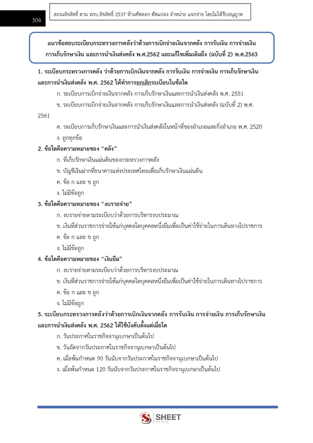 แนวข้อสอบ เจ้าพนักงานการเงินและบัญชีปฏิบัติงาน กรมบังคับคดี 2569