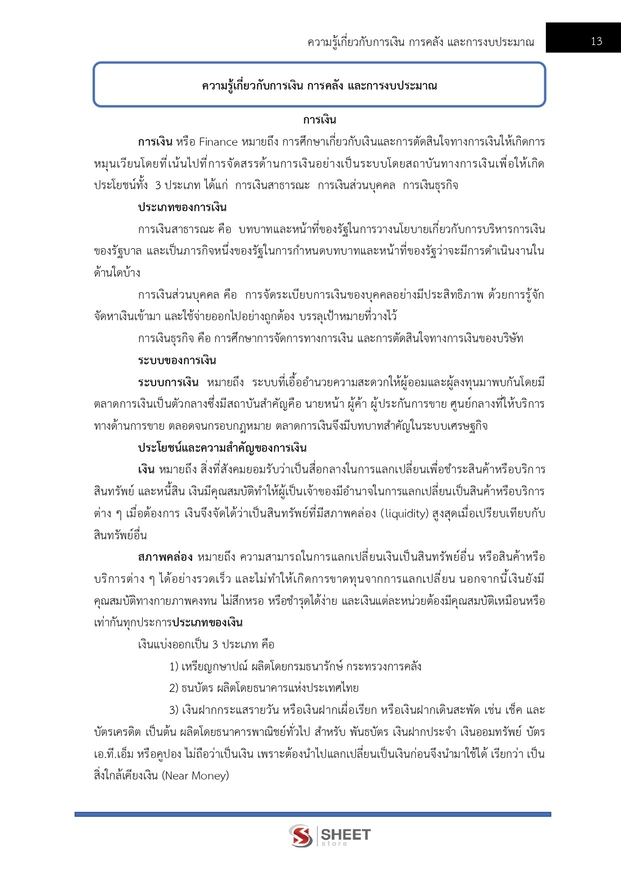 แนวข้อสอบ เจ้าพนักงานการเงินและบัญชีปฏิบัติงาน กรมบังคับคดี 2569
