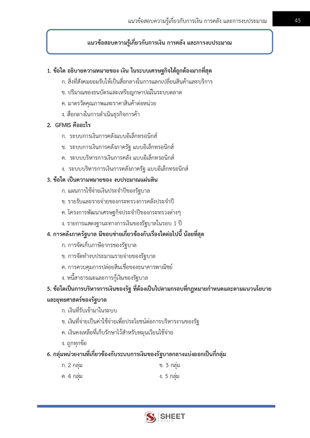 แนวข้อสอบ เจ้าพนักงานการเงินและบัญชีปฏิบัติงาน กรมบังคับคดี 2569