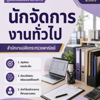 แนวข้อสอบ นักจัดการงานทั่วไป สำนักงานปลัดกระทรวงพาณิชย์ 2569
