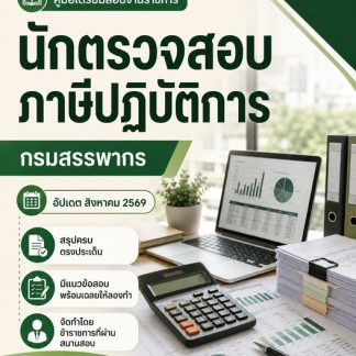 แนวข้อสอบ นักตรวจสอบภาษีปฏิบัติการ กรมสรรพากร 2569