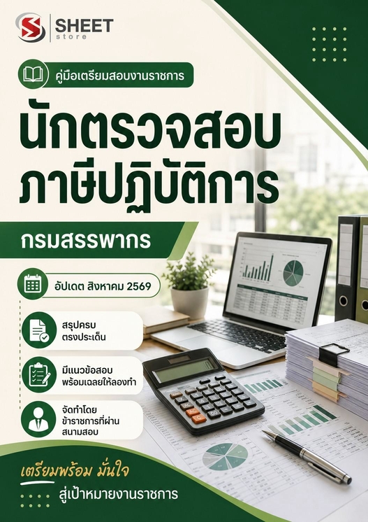 แนวข้อสอบ นักตรวจสอบภาษีปฏิบัติการ กรมสรรพากร 2569
