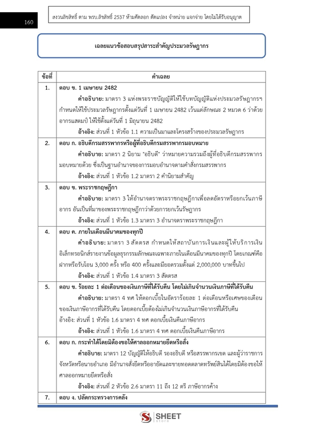 แนวข้อสอบ นักตรวจสอบภาษีปฏิบัติการ กรมสรรพากร 2569