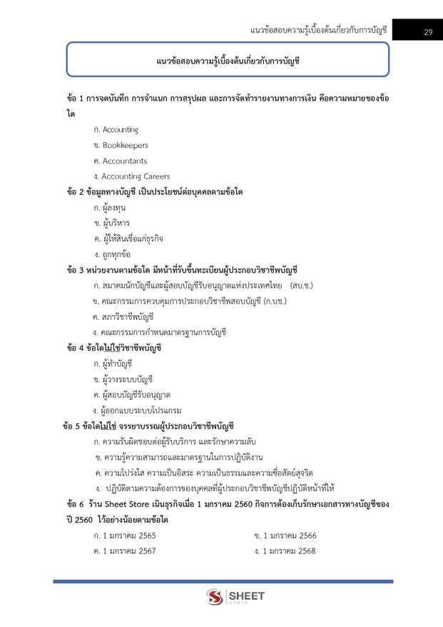 แนวข้อสอบ นักตรวจสอบภาษีปฏิบัติการ กรมสรรพากร 2569