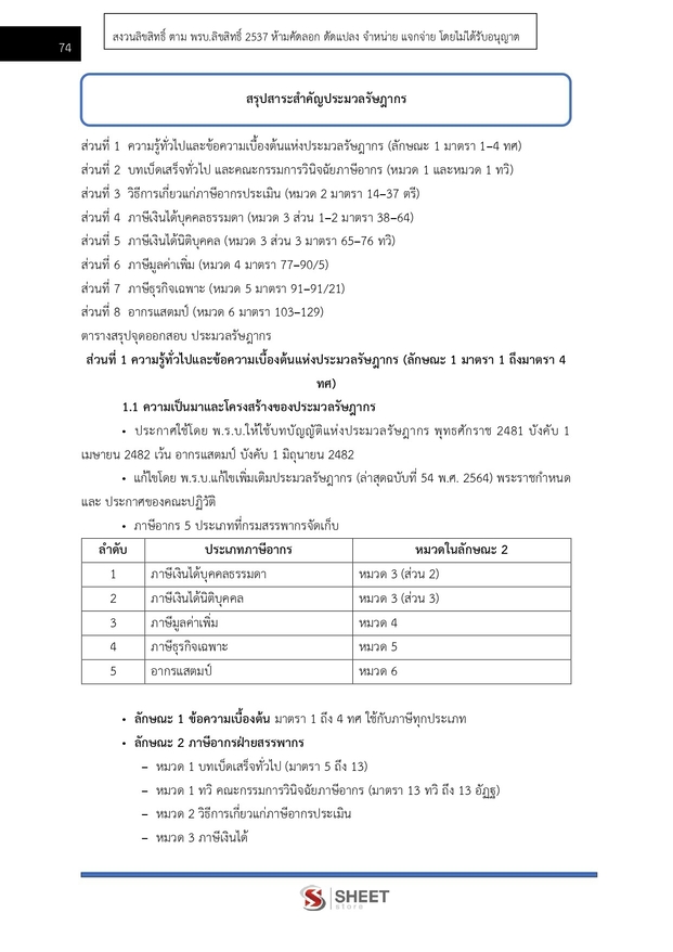 แนวข้อสอบ นักตรวจสอบภาษีปฏิบัติการ กรมสรรพากร 2569