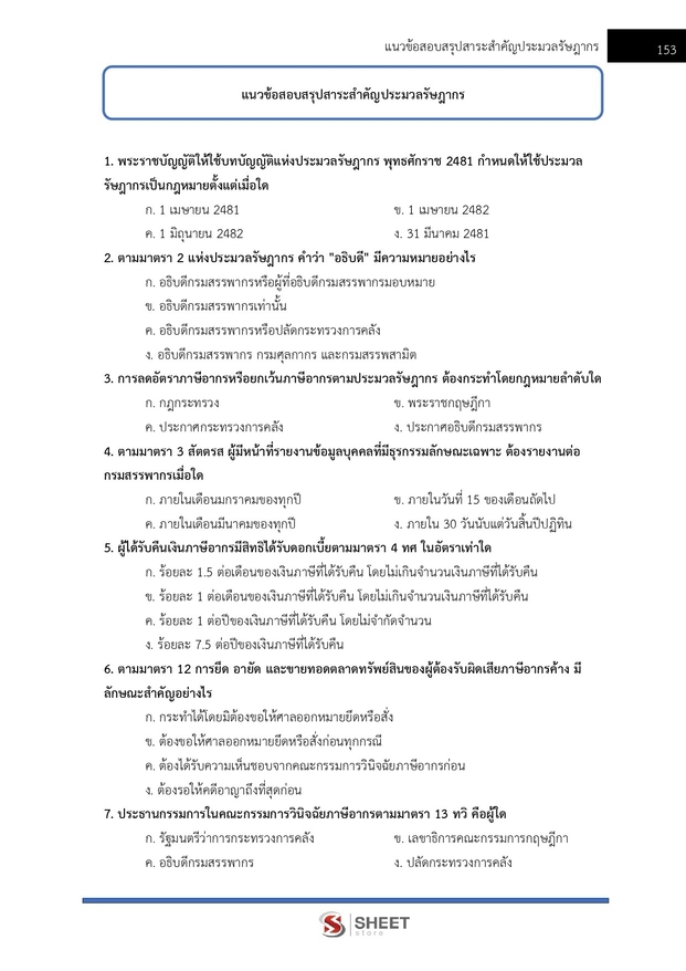 แนวข้อสอบ นักตรวจสอบภาษีปฏิบัติการ กรมสรรพากร 2569 ฉบับปรับปรุงล่าสุด พร้อมเฉลย - Image 2