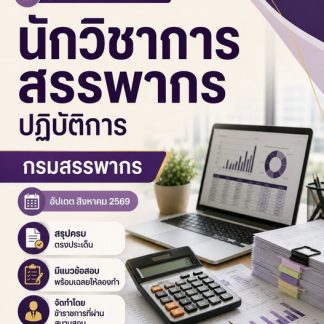 แนวข้อสอบ นักวิชาการสรรพากรปฏิบัติการ กรมสรรพากร 2569