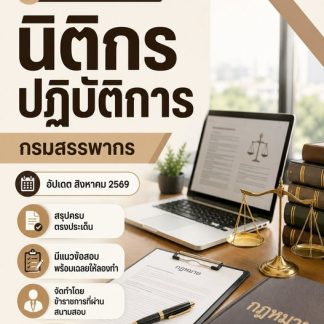 แนวข้อสอบ นิติกรปฏิบัติการ กรมสรรพากร 2569