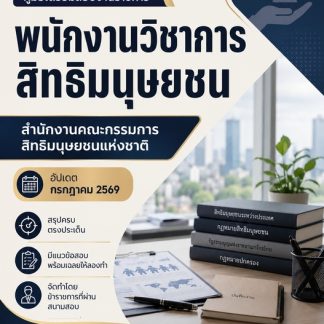 แนวข้อสอบ พนักงานวิชาการสิทธิมนุษยชน (กสม) 2569
