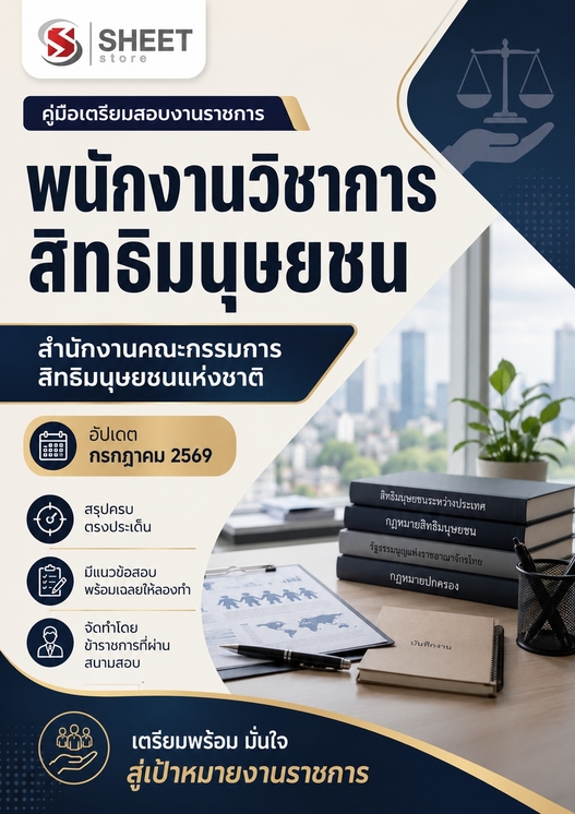 แนวข้อสอบ พนักงานวิชาการสิทธิมนุษยชน (กสม) 2569