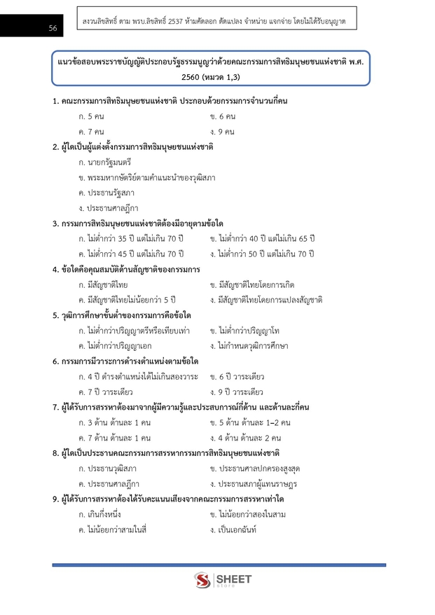 แนวข้อสอบ พนักงานวิชาการสิทธิมนุษยชน (กสม) 2569