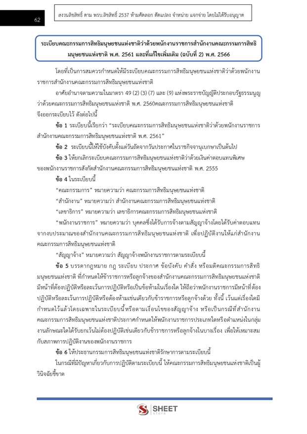 แนวข้อสอบ พนักงานวิชาการสิทธิมนุษยชน (กสม) 2569