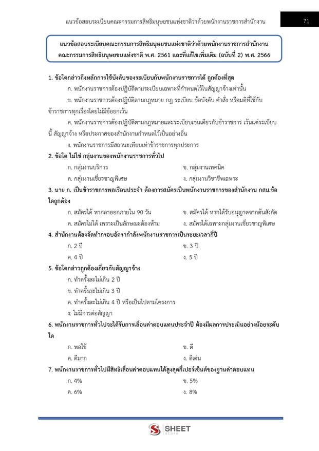 แนวข้อสอบ พนักงานวิชาการสิทธิมนุษยชน (กสม) 2569
