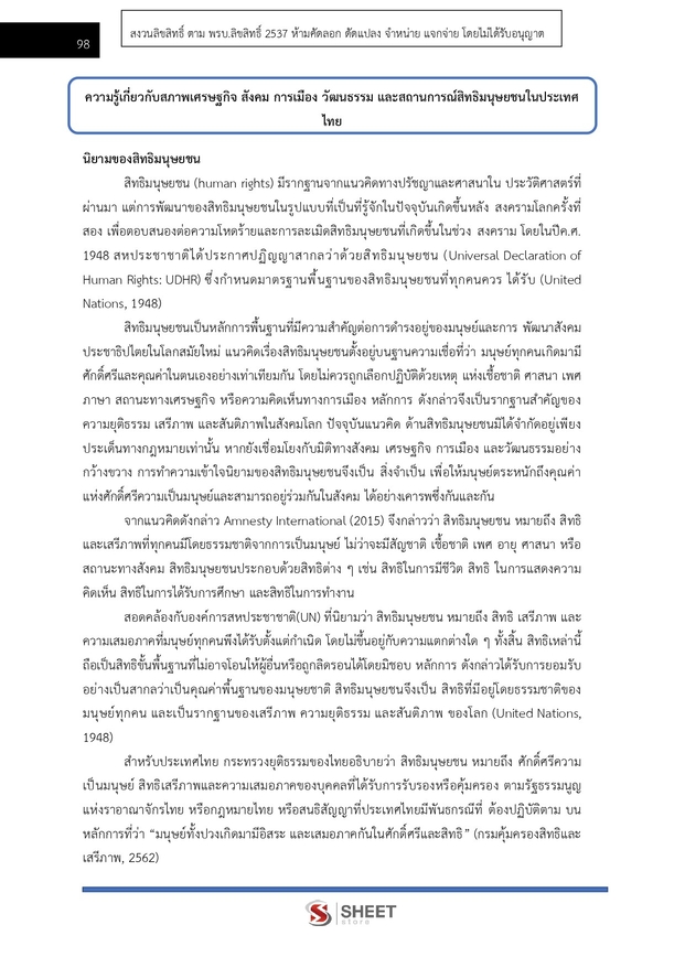 แนวข้อสอบ พนักงานวิชาการสิทธิมนุษยชน (กสม) 2569