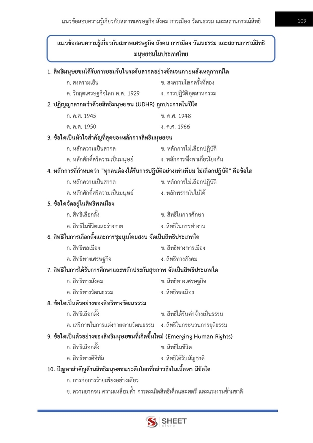 แนวข้อสอบ พนักงานวิชาการสิทธิมนุษยชน (กสม) 2569