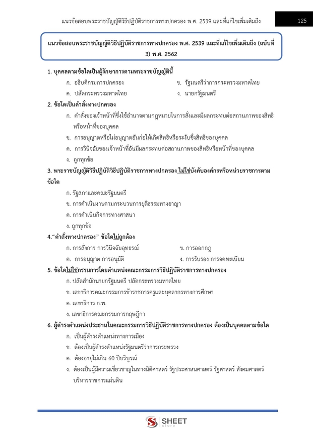 แนวข้อสอบ พนักงานวิชาการสิทธิมนุษยชน (กสม) 2569