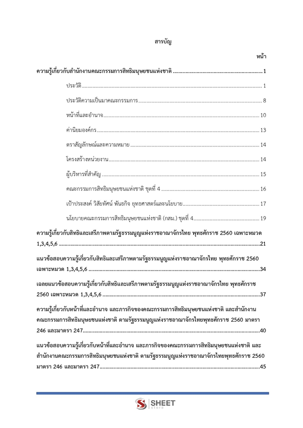 แนวข้อสอบ พนักงานวิชาการสิทธิมนุษยชน (กสม) 2569