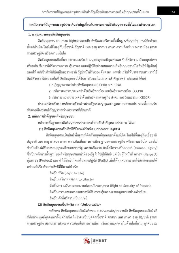 แนวข้อสอบ พนักงานวิชาการสิทธิมนุษยชน (กสม) 2569