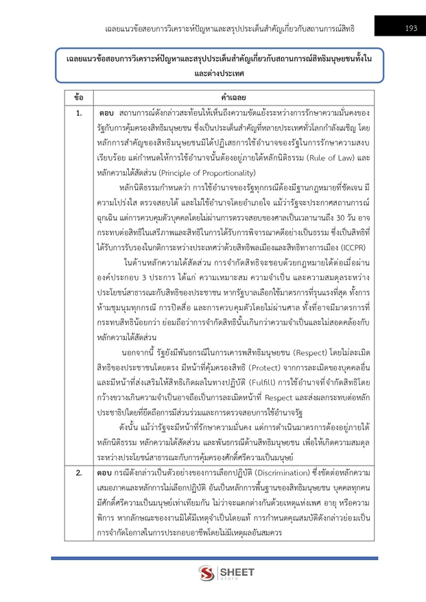 แนวข้อสอบ พนักงานวิชาการสิทธิมนุษยชน (กสม) 2569
