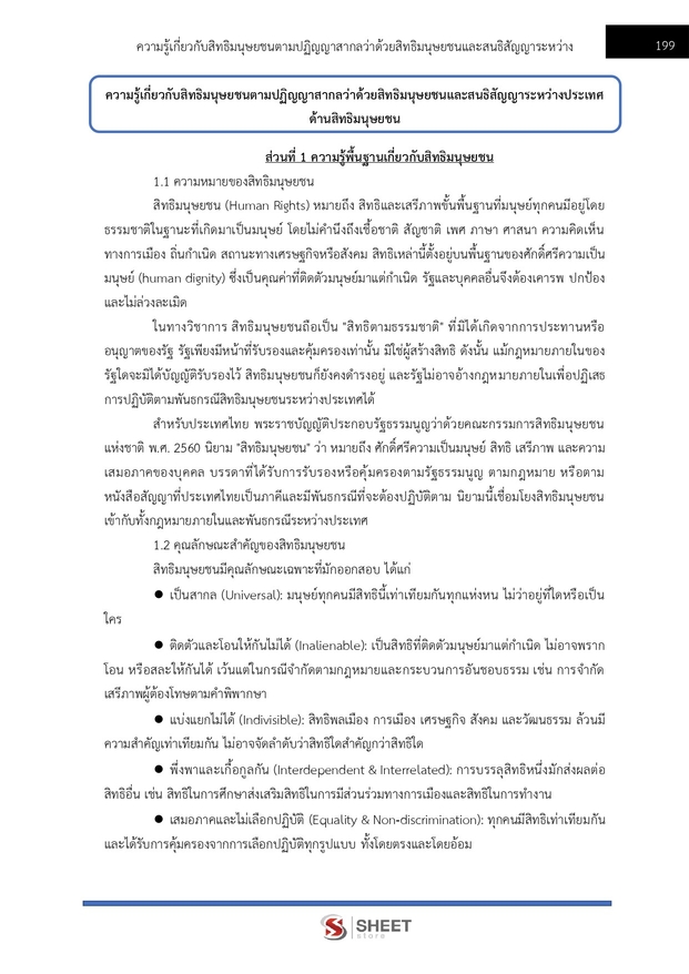 แนวข้อสอบ พนักงานวิชาการสิทธิมนุษยชน (กสม) 2569