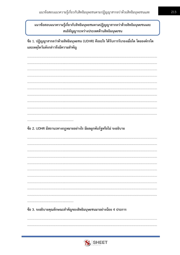 แนวข้อสอบ พนักงานวิชาการสิทธิมนุษยชน (กสม) 2569