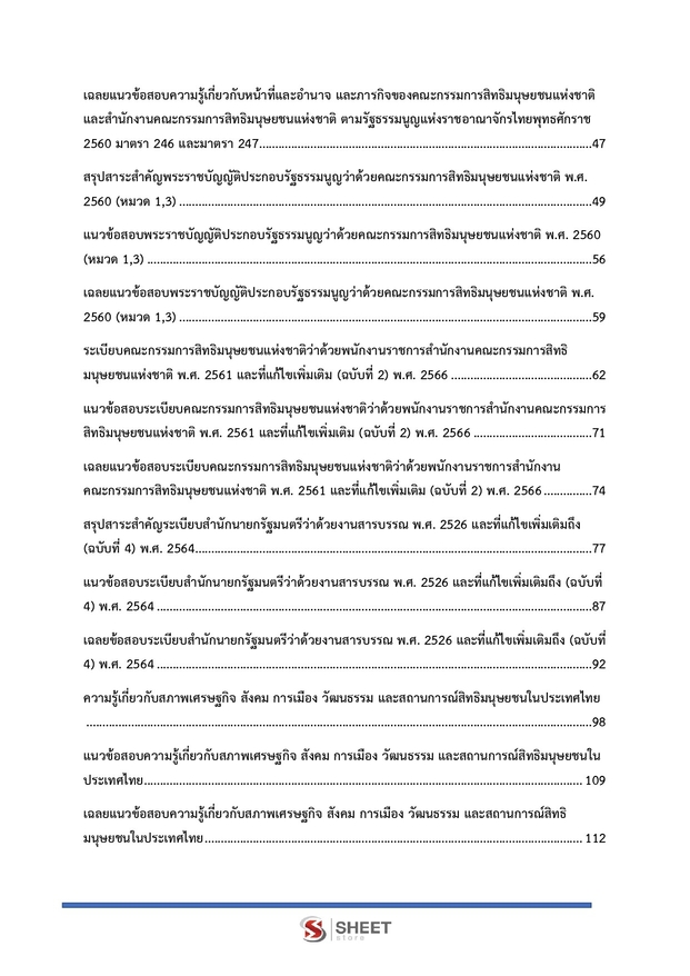 แนวข้อสอบ พนักงานวิชาการสิทธิมนุษยชน (กสม) 2569