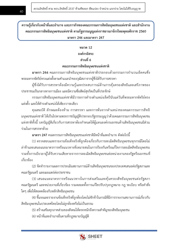 แนวข้อสอบ พนักงานวิชาการสิทธิมนุษยชน (กสม) 2569