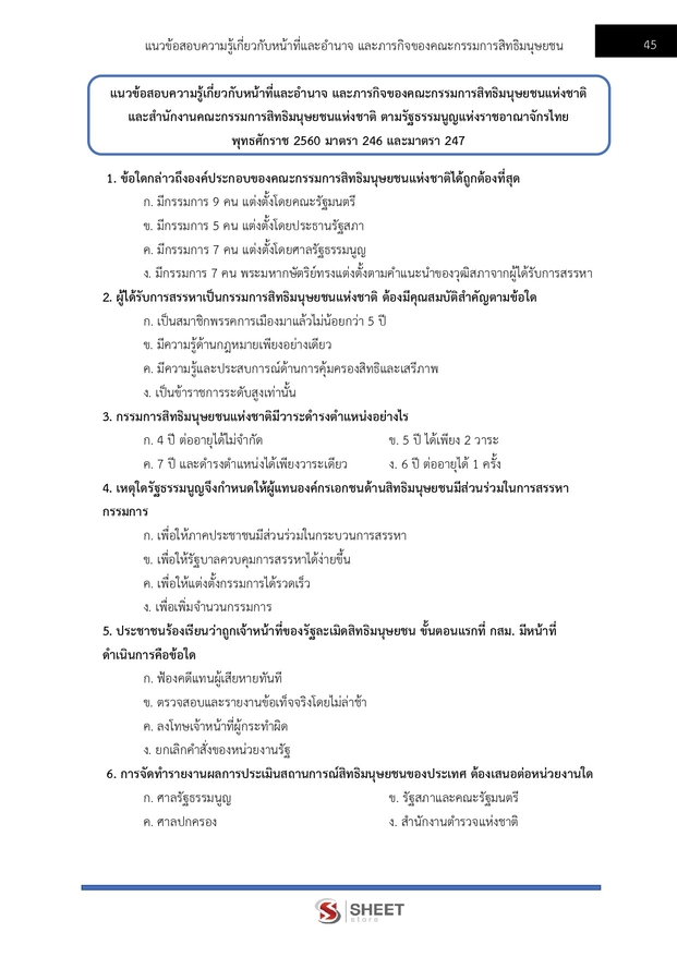 แนวข้อสอบ พนักงานวิชาการสิทธิมนุษยชน (กสม) 2569