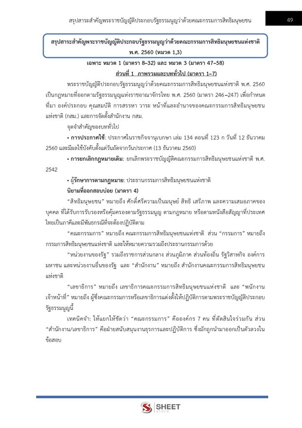 แนวข้อสอบ พนักงานวิชาการสิทธิมนุษยชน (กสม) 2569