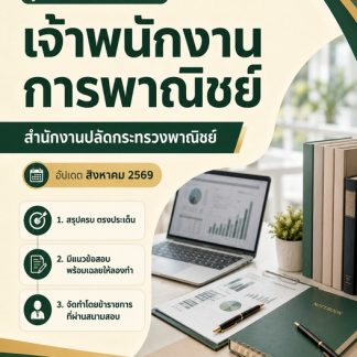 แนวข้อสอบ เจ้าพนักงานการพาณิชย์ สำนักงานปลัดกระทรวงพาณิชย์ 2569