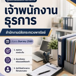 แนวข้อสอบ เจ้าพนักงานธุรการ สำนักงานปลัดกระทรวงพาณิชย์ 2569