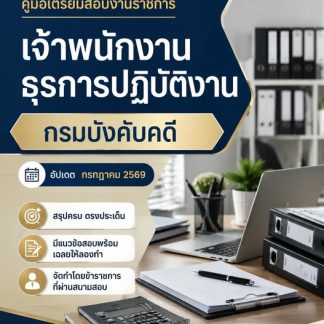 แนวข้อสอบ เจ้าพนักงานธุรการปฏิบัติงาน กรมบังคับคดี 2569