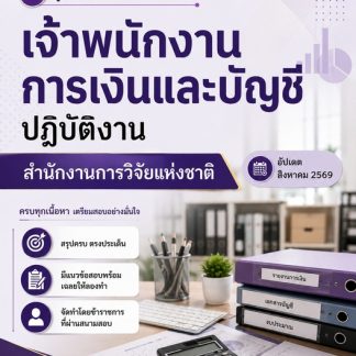 แนวข้อสอบ เจ้าพนักงานการเงินและบัญชีปฏิบัติงาน สำนักงานการวิจัย 69