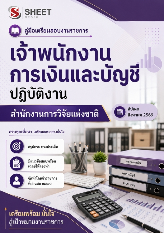 แนวข้อสอบ เจ้าพนักงานการเงินและบัญชีปฏิบัติงาน สำนักงานการวิจัย 69